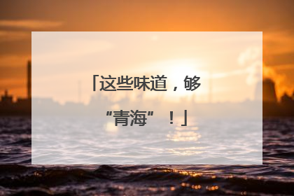 这些味道，够“青海”！