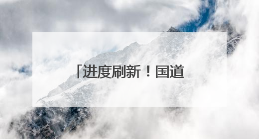 进度刷新！国道228线泉州段4个路段焕新升级