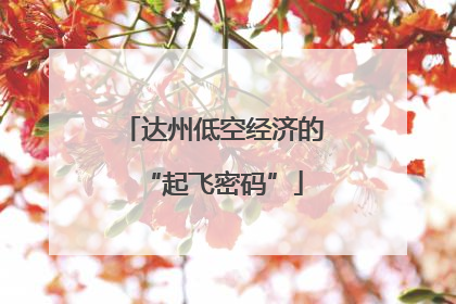 达州低空经济的“起飞密码”