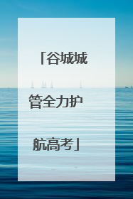 谷城城管全力护航高考