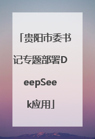 贵阳市委书记专题部署DeepSeek应用