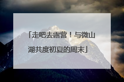 走吧去露营！与微山湖共度初夏的周末