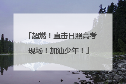 超燃！直击日照高考现场！加油少年！