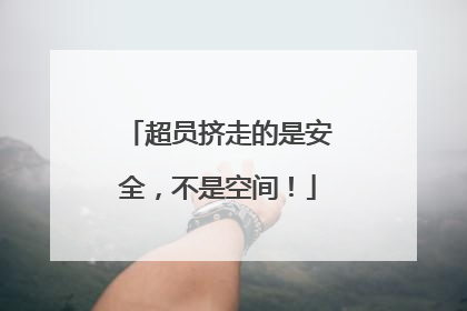 超员挤走的是安全，不是空间！