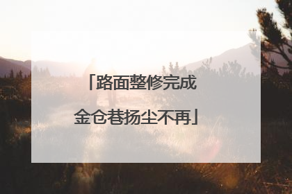 路面整修完成 金仓巷扬尘不再