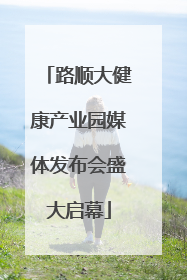 路顺大健康产业园媒体发布会盛大启幕