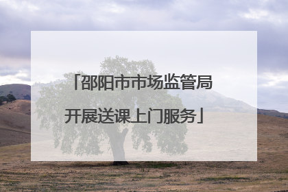 邵阳市市场监管局开展送课上门服务