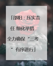 邵阳：压实责任 细化举措 全力确保“三考”有序进行