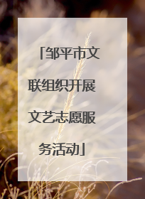 邹平市文联组织开展文艺志愿服务活动