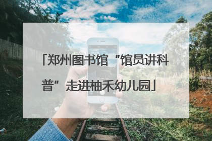郑州图书馆“馆员讲科普”走进柚禾幼儿园