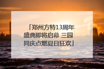 郑州方特13周年盛典即将启幕 三园同庆点燃夏日狂欢