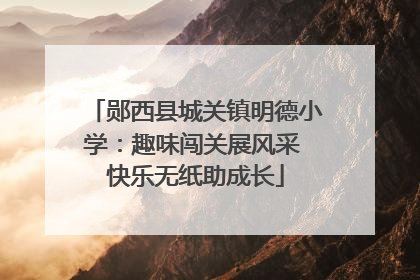 郧西县城关镇明德小学：趣味闯关展风采 快乐无纸助成长