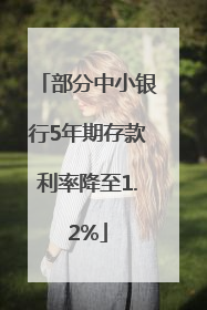 部分中小银行5年期存款利率降至1.2%