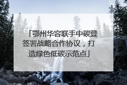 鄂州华容联手中碳登签署战略合作协议，打造绿色低碳示范点