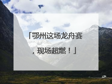 鄂州这场龙舟赛，现场超燃！