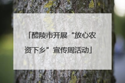 醴陵市开展“放心农资下乡”宣传周活动