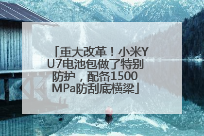 重大改革！小米YU7电池包做了特别防护，配备1500MPa防刮底横梁