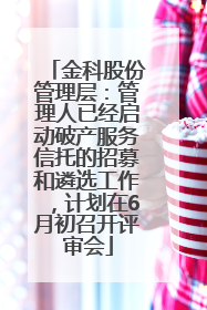金科股份管理层：管理人已经启动破产服务信托的招募和遴选工作，计划在6月初召开评审会