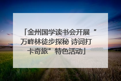 金州国学读书会开展“万峰林徒步探秘 诗词打卡奇旅”特色活动