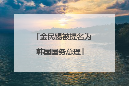 金民锡被提名为韩国国务总理