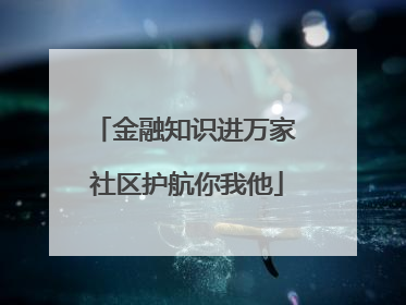 金融知识进万家 社区护航你我他