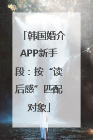 韩国婚介APP新手段：按“读后感”匹配对象