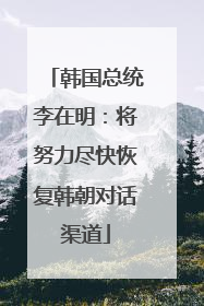 韩国总统李在明：将努力尽快恢复韩朝对话渠道