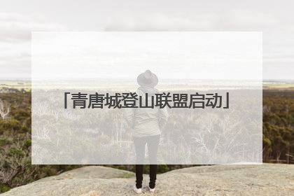 青唐城登山联盟启动