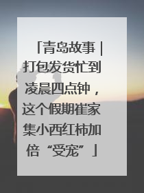 青岛故事｜打包发货忙到凌晨四点钟，这个假期崔家集小西红柿加倍“受宠”