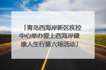 青岛西海岸新区疾控中心举办爱上西海岸健康人生行第六场活动