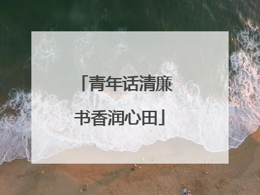 青年话清廉 书香润心田