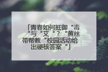 青春如何抵御“毒“与“艾“？“黄丝带帮教“校园活动给出硬核答案“