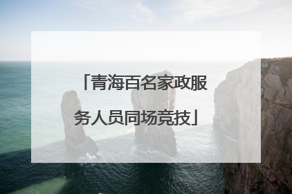 青海百名家政服务人员同场竞技