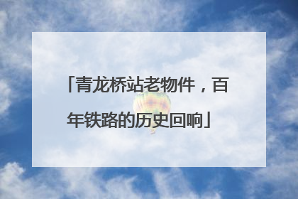青龙桥站老物件，百年铁路的历史回响