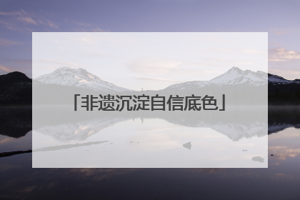 非遗沉淀自信底色
