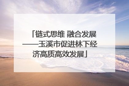 链式思维 融合发展——玉溪市促进林下经济高质高效发展