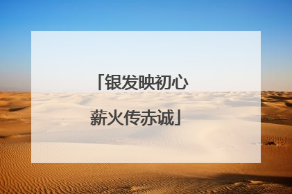 银发映初心 薪火传赤诚