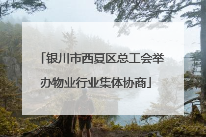 银川市西夏区总工会举办物业行业集体协商