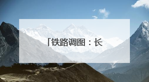 铁路调图：长龙贯南北 青城连广陵(图)