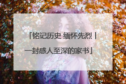 铭记历史 缅怀先烈丨一封感人至深的家书