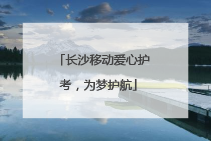 长沙移动爱心护考，为梦护航