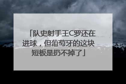 队史射手王C罗还在进球，但葡萄牙的这块短板是扔不掉了