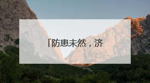 防患未然，济南市第七人民医院“安全生产月”消防大练兵
