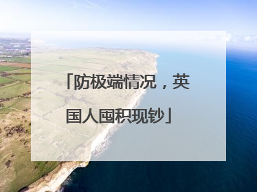 防极端情况，英国人囤积现钞