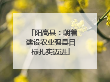 阳高县：朝着建设农业强县目标扎实迈进