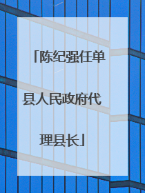 陈纪强任单县人民政府代理县长