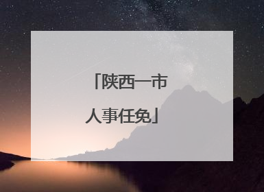 陕西一市人事任免