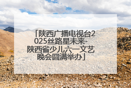 陕西广播电视台2025丝路星未来-陕西省少儿六一文艺晚会圆满举办