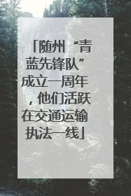 随州“青蓝先锋队”成立一周年，他们活跃在交通运输执法一线