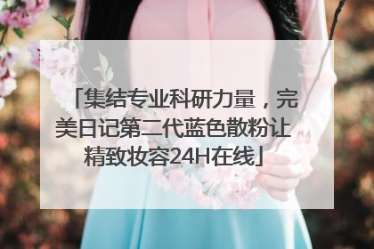 集结专业科研力量，完美日记第二代蓝色散粉让精致妆容24H在线